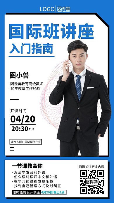 国际班讲座宣传手机营销海报