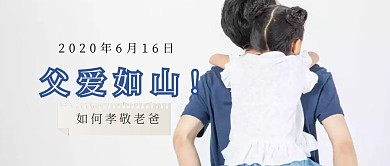 简约父亲节公众号封面