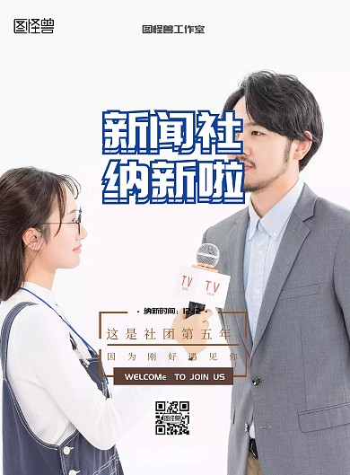 社团嘉年华新闻社纳新活动宣传海报