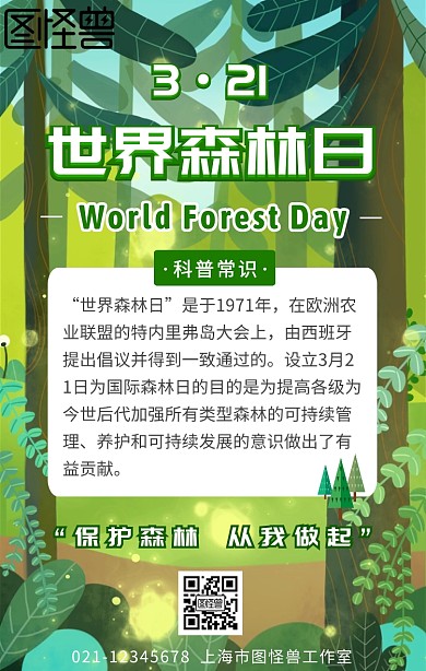 绿色树林世界森林日卡通插画风科普海报