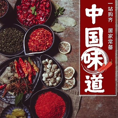 干湿调料主图