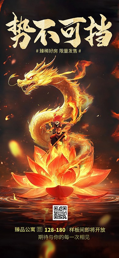 中国风哪吒热点热血地产楼盘宣传全屏海报