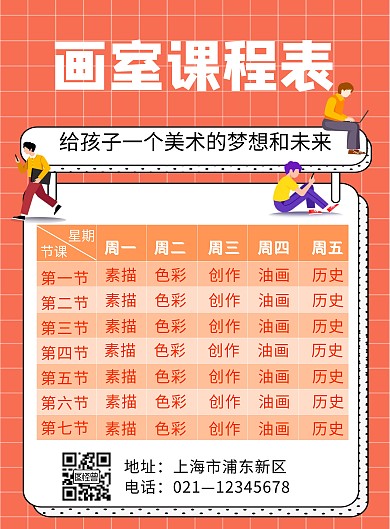 橙色简约卡通画室课程表海报