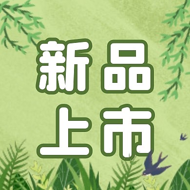 春季新品上市宣传公众号次图
