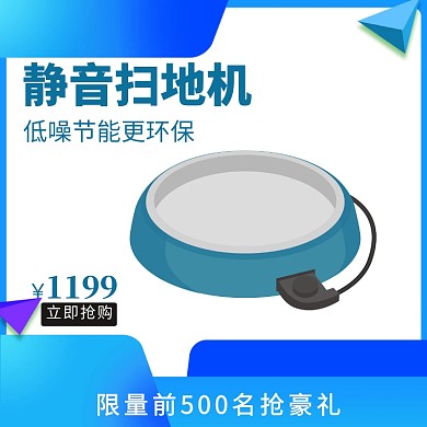 智能扫地机清洁淘宝天猫主图直通车