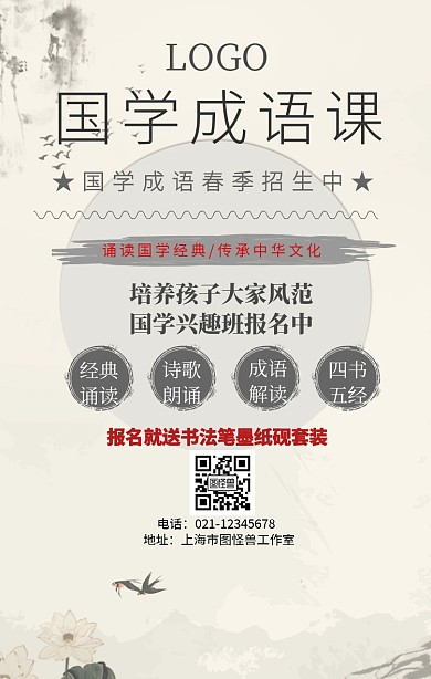 国学成语课手机海报