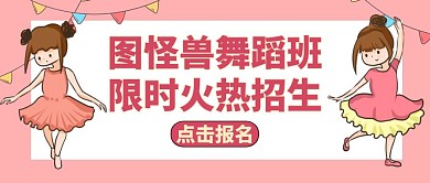 舞蹈招生淡粉公众号封面红色教育