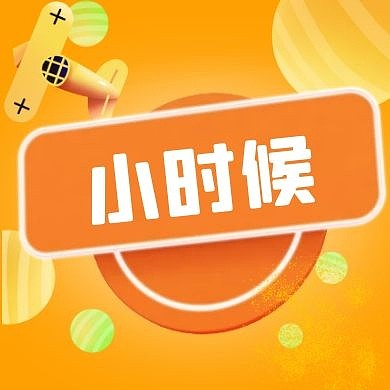 小时候公众号封面次图