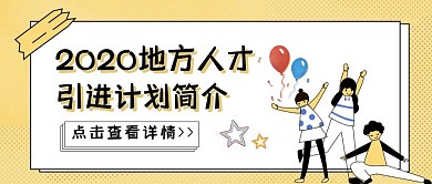 公众号封面人才引进通用卡通