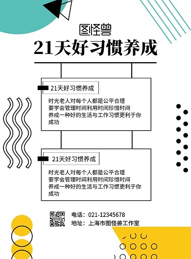 21天好习惯表格海报