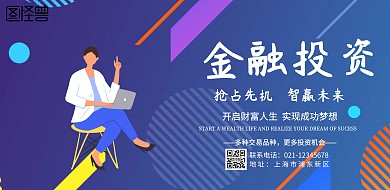 金融投资海报