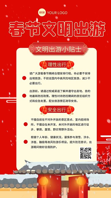 春节文明出游提示宣传创意手机海报