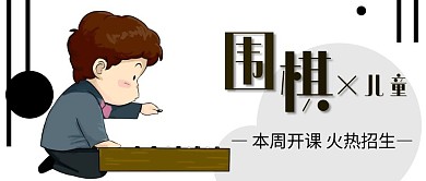 围棋少儿班本周开课公众号首图