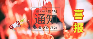 高考录取通知公众号封面