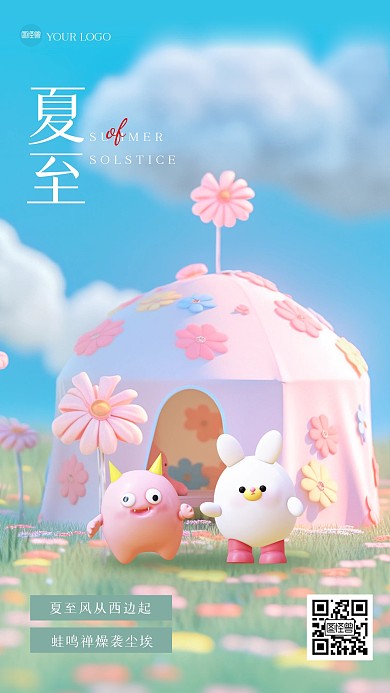 卡通可爱夏至祝福3D海报