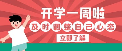 开学一周及时调整心态白色创意公众号封面