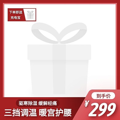 暖宫护腰简约大气红色主图直通车