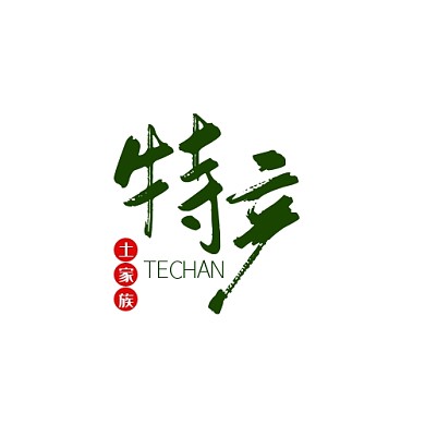 LOGO特产土家绿色调简约风