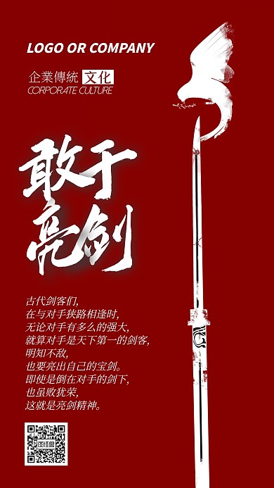 企业文化亮剑精神手机海报