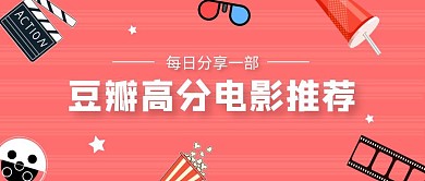 豆瓣高分电影推荐简约红色公众号首图