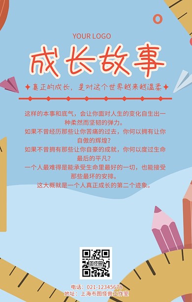 成长故事海报儿童成长教育宣传