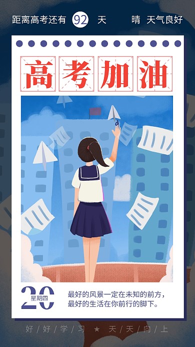 蓝色插画风高考加油励志日签