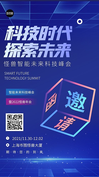 科技企业峰会年会邀请函蓝色简约手机海报