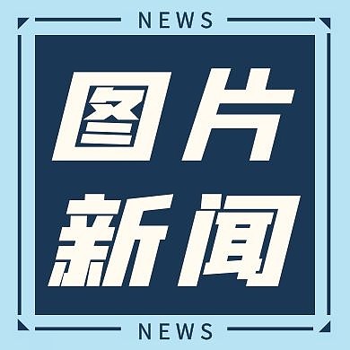图片新闻蓝色创意新媒体公众号次图