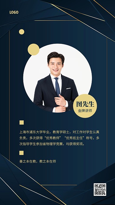教育培训讲师介绍手机海报