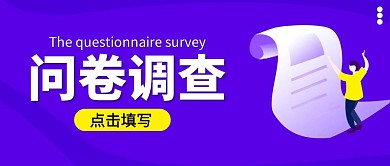 问卷调查简约风格公众号封面首图