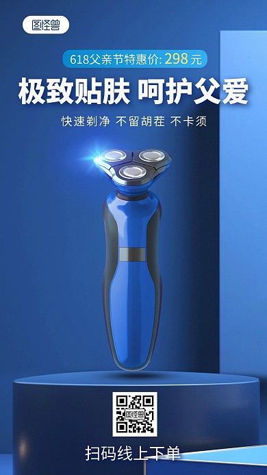 父亲节剃须刀促销产品海报