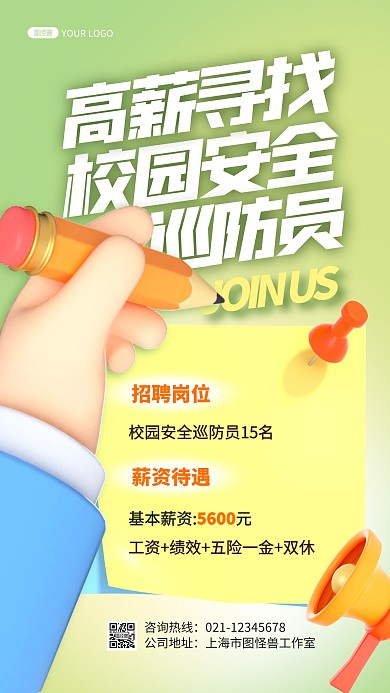 简约创意3D招聘校园安全巡防员宣传海报