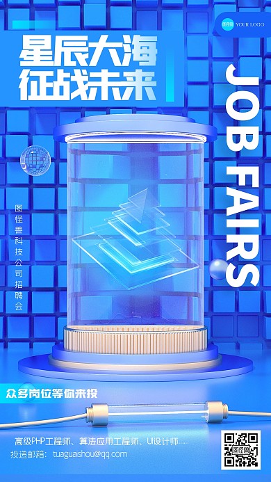 科技感大气招聘3D海报
