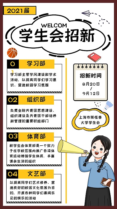 创意手账风开学季学生会招新手机海报