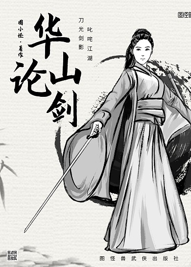 华山论剑古风武侠书籍封面