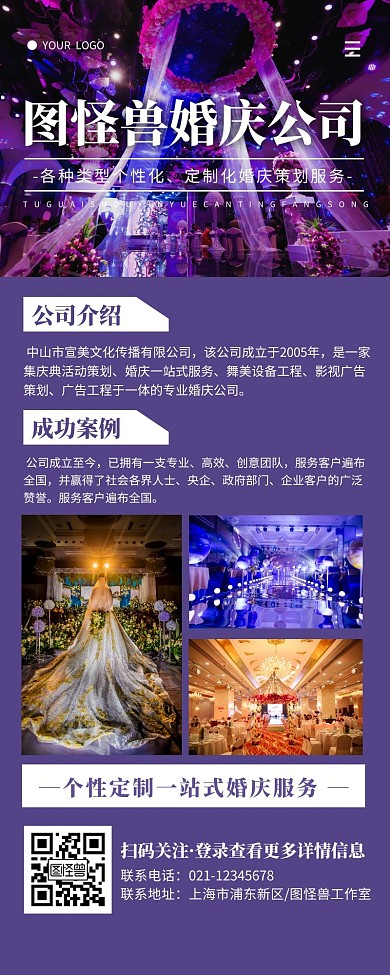 时尚紫色婚庆公司企业介绍营销长图