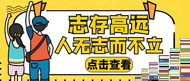 人无志而不立黄色卡通简约公众号封面