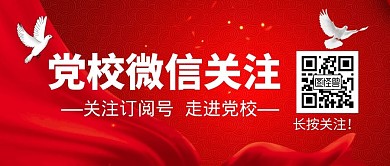 党校微信关注公众号封面