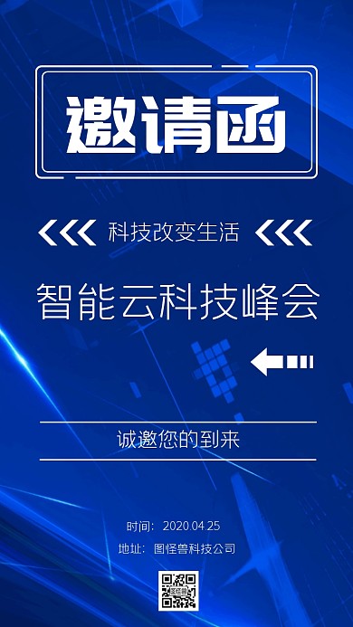 科技峰会蓝色简约电子邀请函