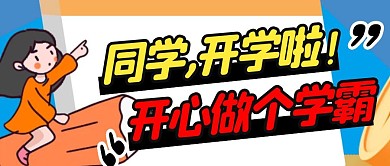 开学做学霸简约彩色营销微信公众号封面首图