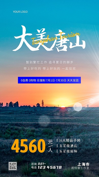 简约摄影风创意唐山夏日旅游创意摄影图海报