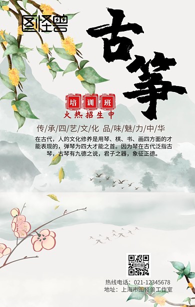 古筝培训班火热招生手机营销海报