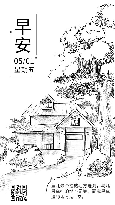 家早安心情素描黑白简约日签