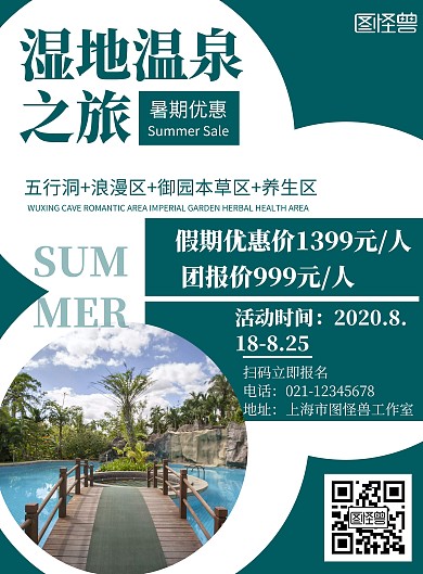 简约几何风湿地温泉旅游海报	