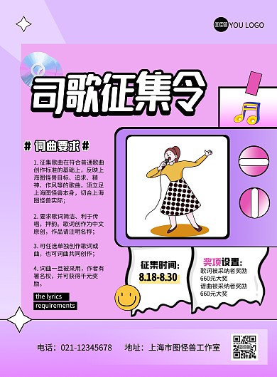 创意司歌征集令征集活动竖版海报