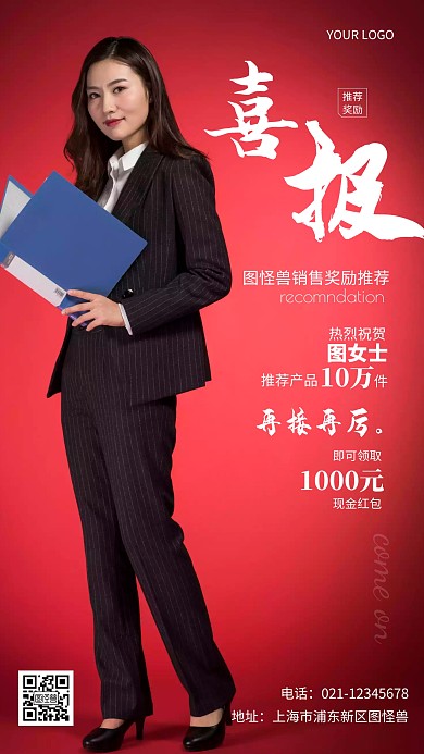 销售推荐奖励红色白色简约风摄影图海报