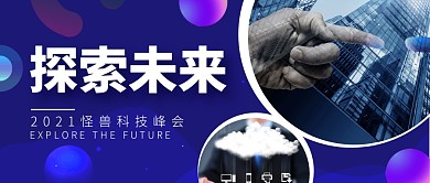 科技峰会探索未来圆形公众号封面首图