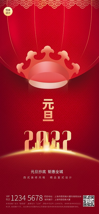 元旦节地产促销节日祝福简约扁平全屏海报