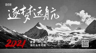 逐梦远航励志大气黑白摄影图横板海报