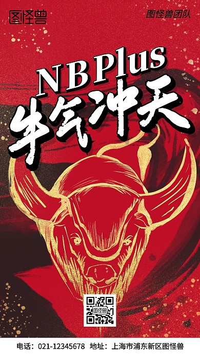 团队文化精神牛气冲天创业简约风手机海报